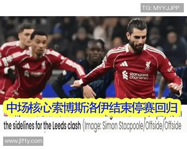 利物浦后卫复出！助球队稳固防线